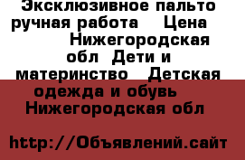 Эксклюзивное пальто-ручная работа  › Цена ­ 1 600 - Нижегородская обл. Дети и материнство » Детская одежда и обувь   . Нижегородская обл.